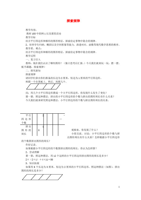 四年级数学下册六平行四边形和梯形探索规律教案西师大版