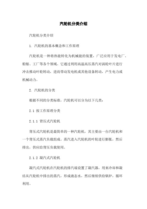 汽轮机分类介绍