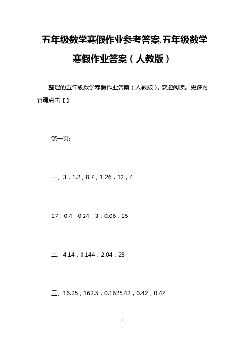 五年级数学寒假作业参考答案,五年级数学寒假作业答案(人教版)