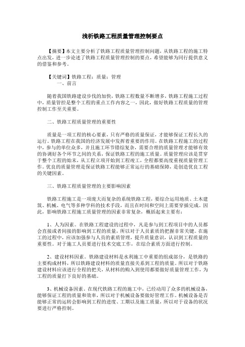 浅析铁路工程质量管理控制要点