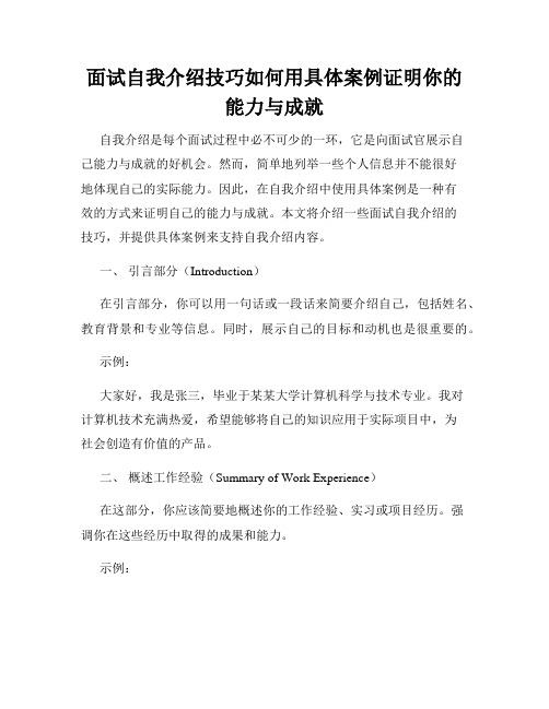 面试自我介绍技巧如何用具体案例证明你的能力与成就