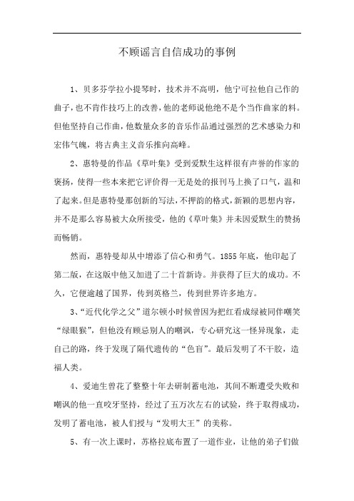 不顾谣言自信成功的事例