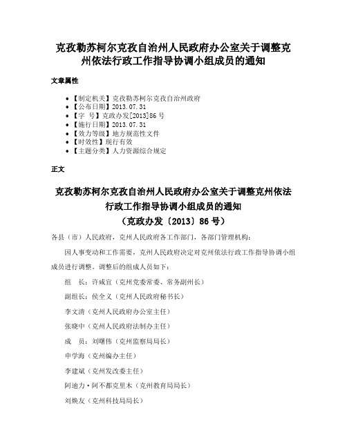 克孜勒苏柯尔克孜自治州人民政府办公室关于调整克州依法行政工作指导协调小组成员的通知