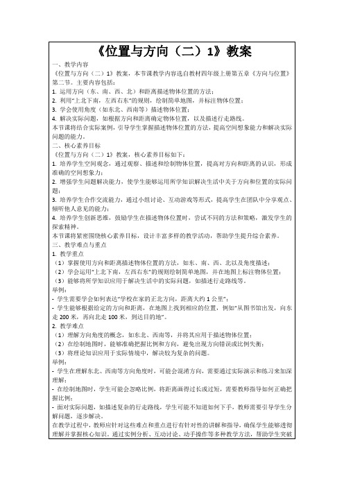 《位置与方向(二)1》教案