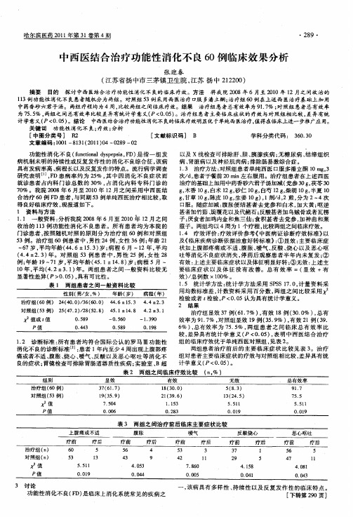 中西医结合治疗功能性消化不良60例临床效果分析