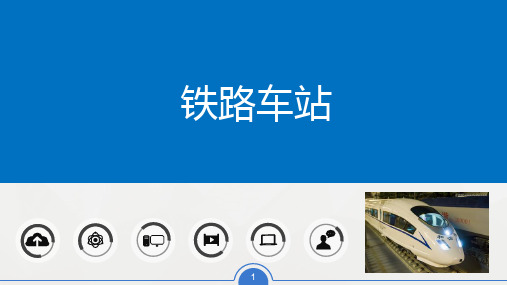 高速铁路概论课件-第十一讲-铁路车站