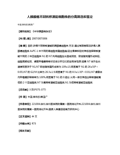 人胰腺癌不同转移潜能细胞株的分离筛选和鉴定