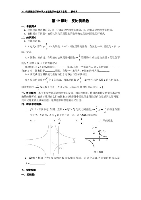 2013年株洲中考数学复习学案  第19课时   反比例函数