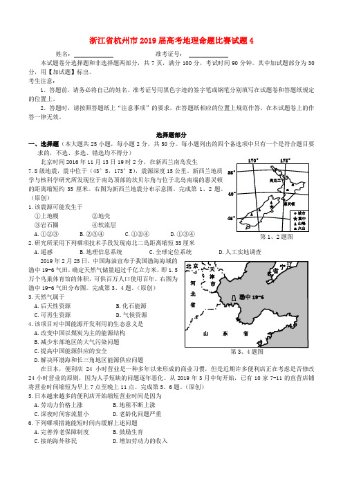  浙江省杭州市2019届高考地理命题比赛试题(4)(含答案解析)