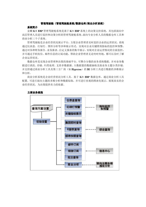 金蝶K3V10.3管理驾驶舱系统产品简介