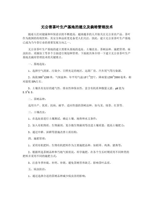 无公害茶叶生产基地的建立及栽培管理技术