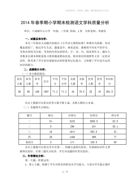 2014年春季期小学期末检测语文学科质量分析