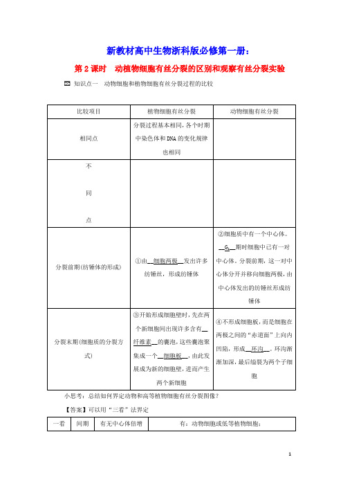 新教材高中生物第四章动植物细胞有丝分裂的区别和观察有丝分裂实验学案浙科版必修第一册(含答案)