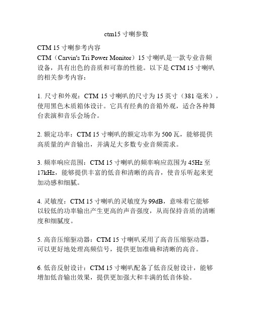 ctm15寸喇参数