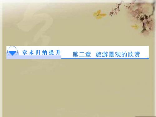 2017-2018学年高中地理湘教版选修3课件:第二章 旅游景观的欣赏 章末归纳提升