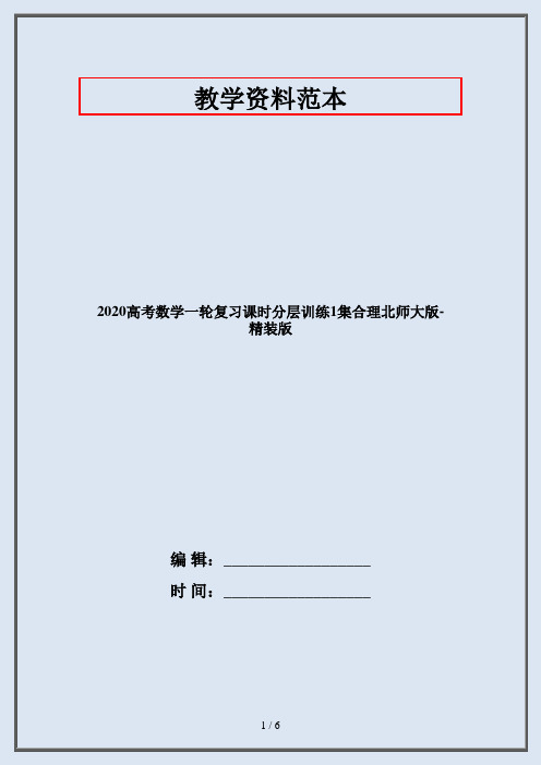 2020高考数学一轮复习课时分层训练1集合理北师大版-精装版