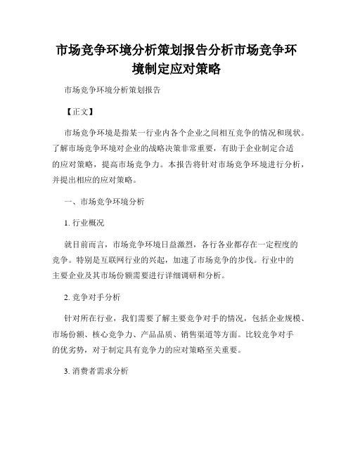 市场竞争环境分析策划报告分析市场竞争环境制定应对策略