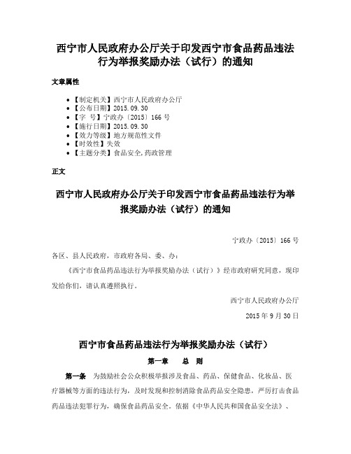 西宁市人民政府办公厅关于印发西宁市食品药品违法行为举报奖励办法（试行）的通知