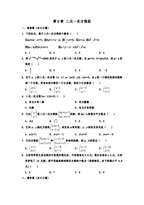 人教新版七年级数学下学期 第8章 二元一次方程组 单元练习题  含解析