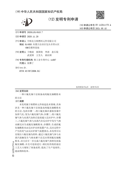 一种六氟化铀干法制备高纯氟化铀酰粉末的方法[发明专利]