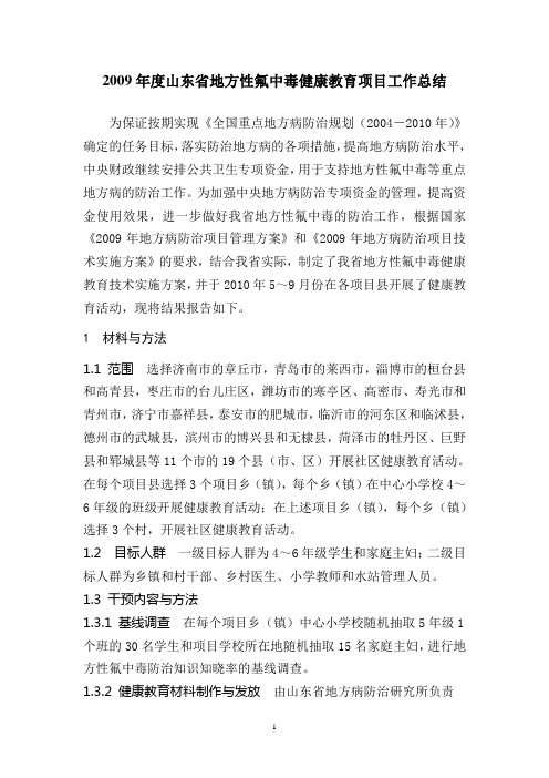 2009年度山东省地方性氟中毒健康教育工作总结