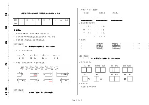 苏教版小学一年级语文上学期每周一练试题 含答案