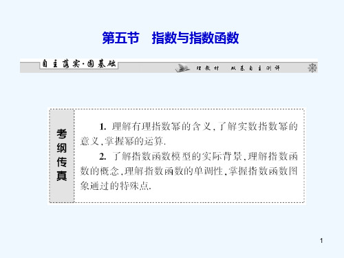 (广东专用)高考数学总复习 第二章第五节 指数与指数函数课件 理