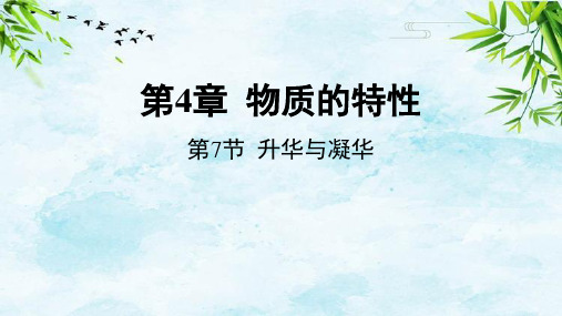 第7节 升华与凝华七年级上册科学浙教版