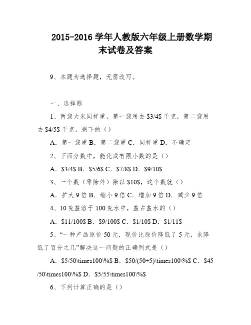 2015-2016学年人教版六年级上册数学期末试卷及答案