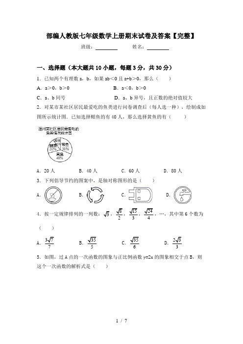 部编人教版七年级数学上册期末试卷及答案【完整】