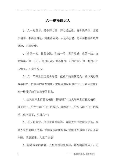 六一祝福语大人