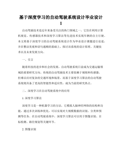 基于深度学习的自动驾驶系统设计毕业设计1