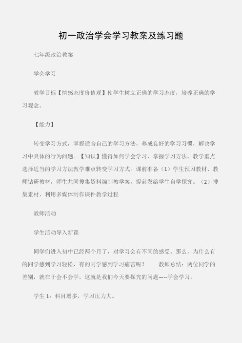 (七年级政治教案)初一政治学会学习教案及练习题