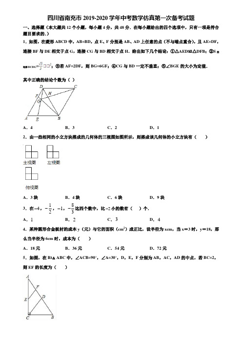 四川省南充市2019-2020学年中考数学仿真第一次备考试题含解析