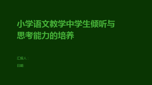 小学语文教学中学生倾听与思考能力的培养