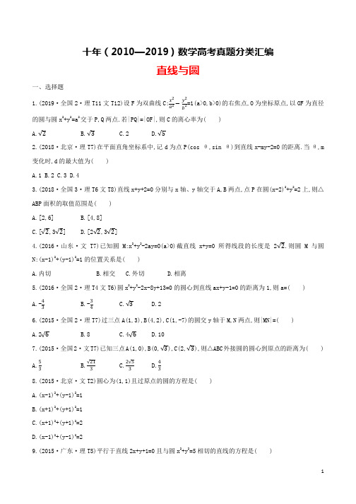 十年(2010-2019)高考数学真题分类汇编(试卷版+解析版)：直线与圆