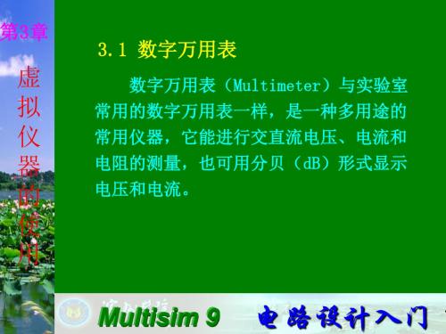 Multisim9电子技术基础仿真实验第三章一数字万用表