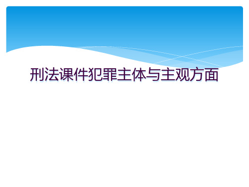 刑法课件犯罪主体与主观方面