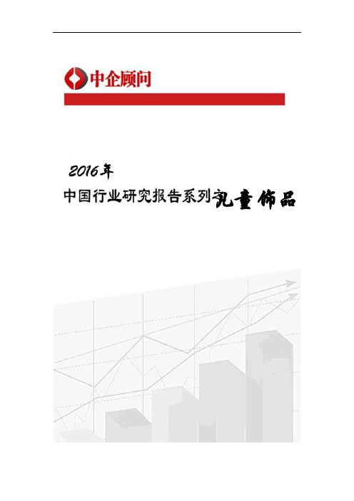 2017-2022年中国儿童饰品行业监测及投资决策咨询报告