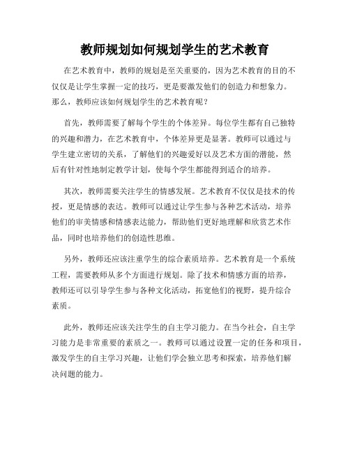 教师规划如何规划学生的艺术教育