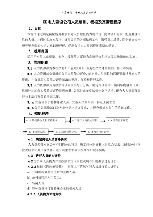 XX电力建设公司人员培训、考核及其管理程序