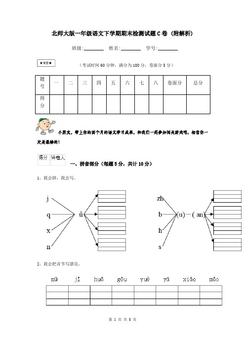 北师大版一年级语文下学期期末检测试题C卷 (附解析)