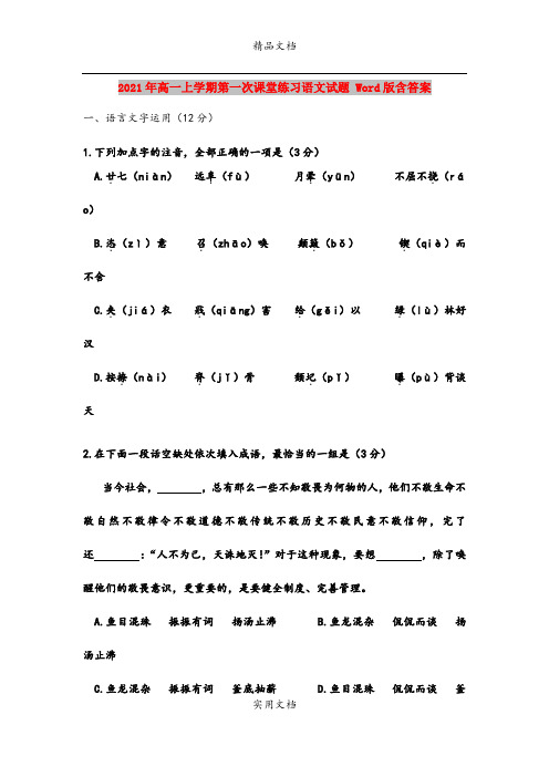 2021年高一上学期第一次课堂练习语文试题 Word版含答案