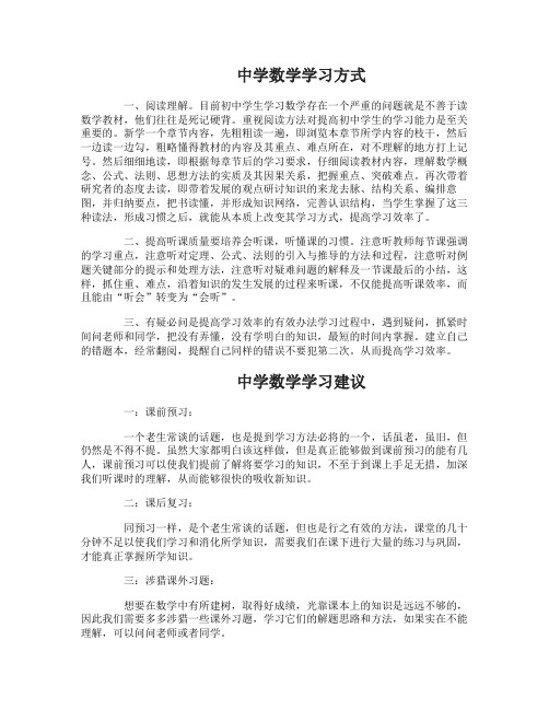 中学数学学习方式有哪些