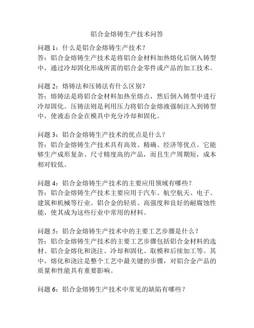 铝合金熔铸生产技术问答