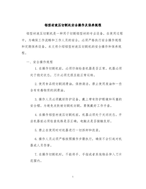 铝型材液压切割机安全操作及保养规程