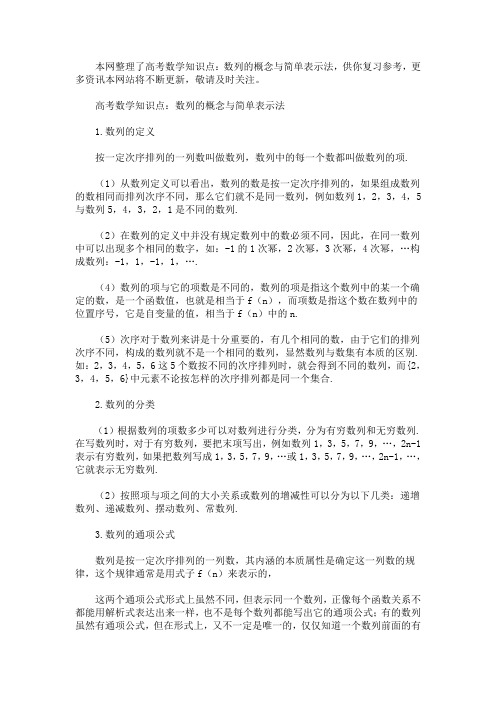 高考数学知识点：数列的概念与简单表示法(最新)