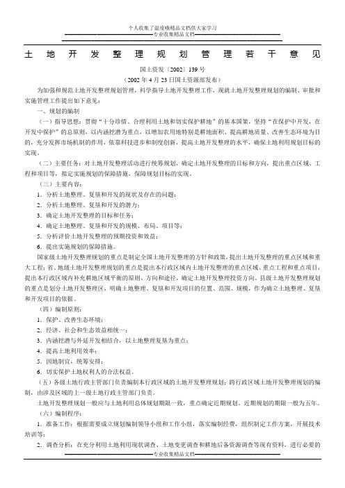 土地开发整理规划管理若干意见(国土资发〔2002〕139号,2002年4月23日国土资源部发布)