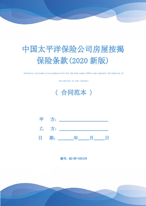 中国太平洋保险公司房屋按揭保险条款(2020新版)