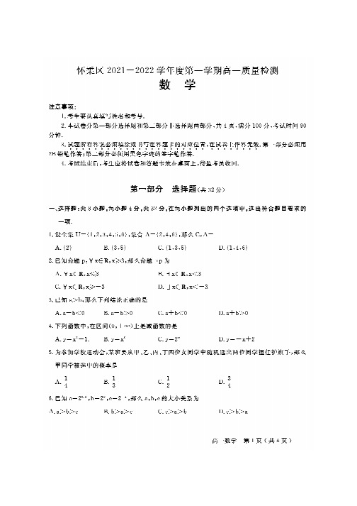 北京市怀柔区2021-2022学年高一上学期期末考试数学试题含答案